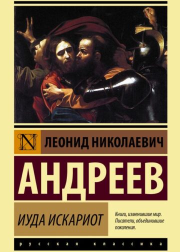 Иуда Искариот