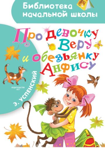 Про девочку Веру и обезьянку Анфису