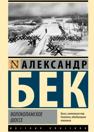 Волоколамское шоссе