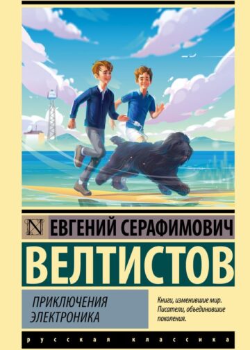 Приключения Электроника