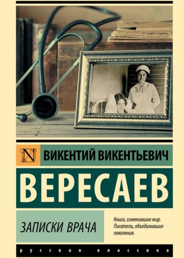 Записки врача
