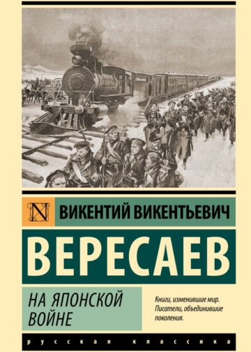 На японской войне