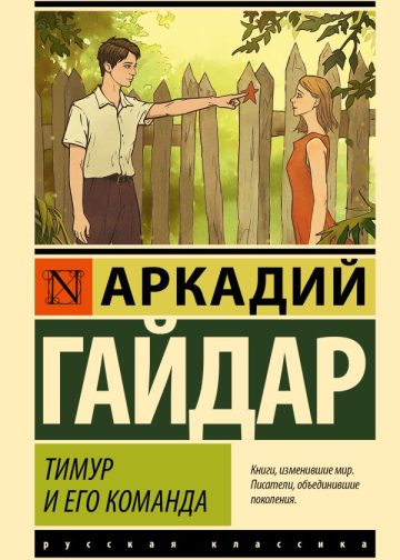 Тимур и его команда