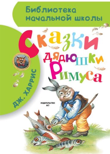 Сказки дядюшки Римуса