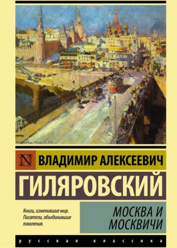 Москва и москвичи