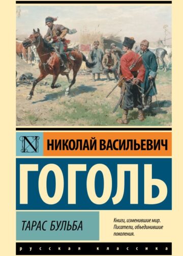 Тарас Бульба
