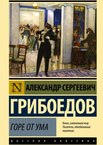 Горе от ума