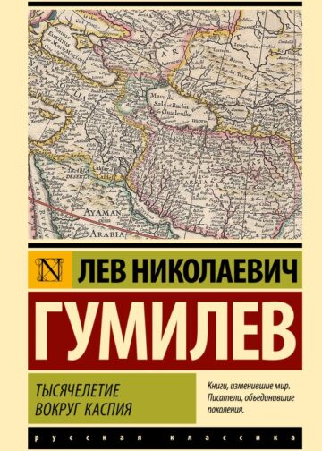 Тысячелетие вокруг Каспия