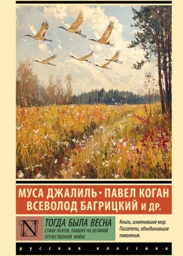 Тогда была весна. Стихи поэтов, павших на Великой Отечественной войне