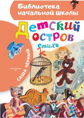 Детский остров. Стихи
