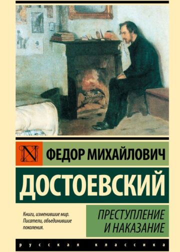 Преступление и наказание