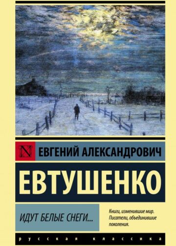 Идут белые снеги...