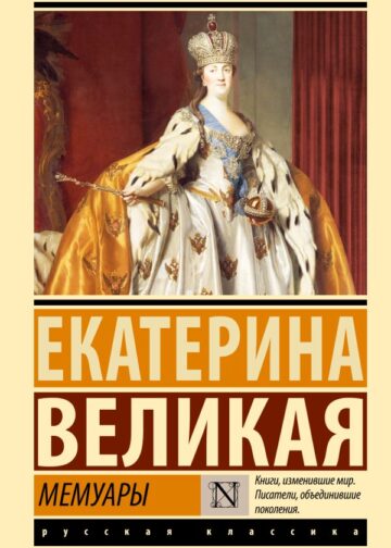Мемуары