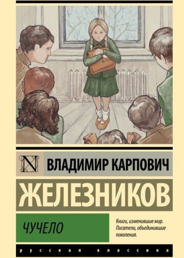 Чучело