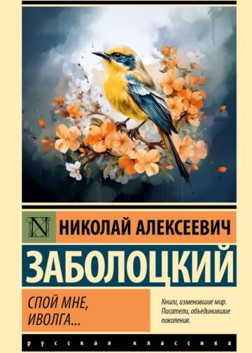 Спой мне, иволга...