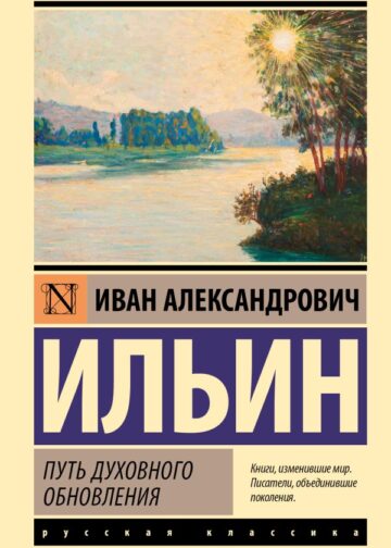 Путь духовного обновления