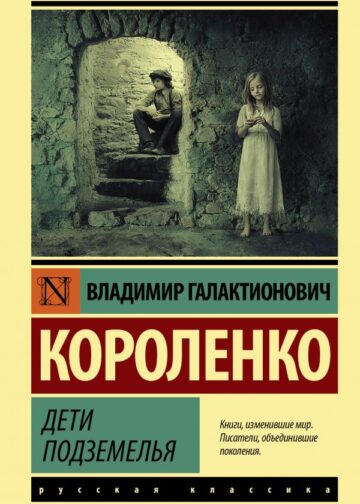 Дети подземелья