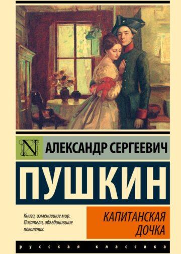Капитанская дочка
