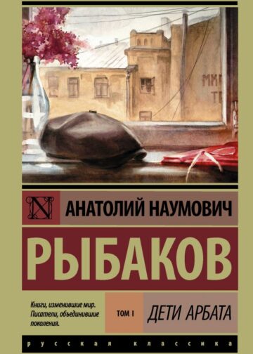 Дети Арбата. [В 3 кн.]. Кн. 1. Дети Арбата