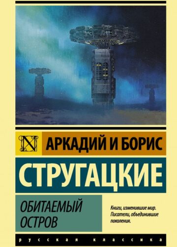 Обитаемый остров