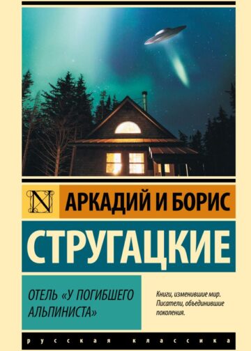 Отель "У погибшего альпиниста"