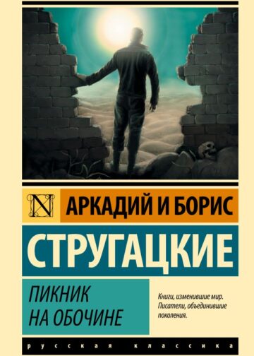 Пикник на обочине