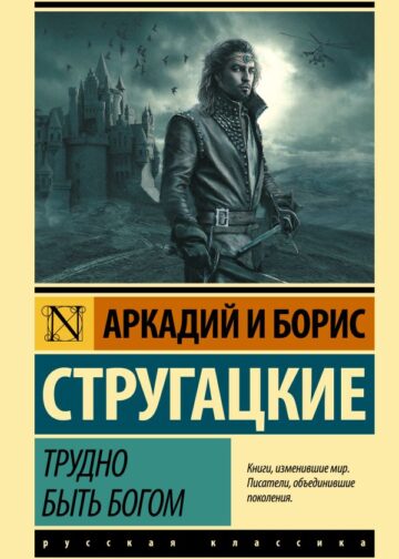 Трудно быть богом