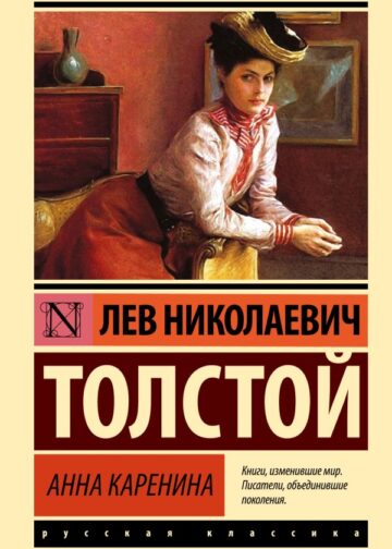 Анна Каренина