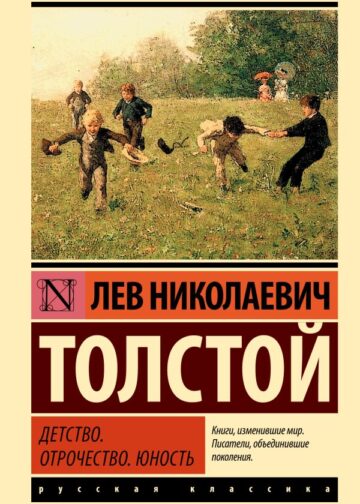 Детство. Отрочество. Юность