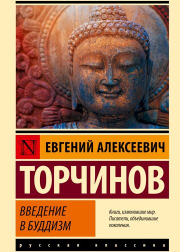 Введение в буддизм