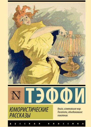 Юмористические рассказы