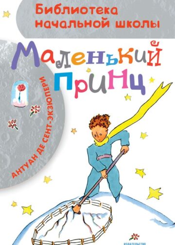 Маленький принц