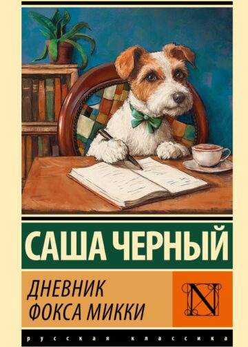 Дневник фокса Микки