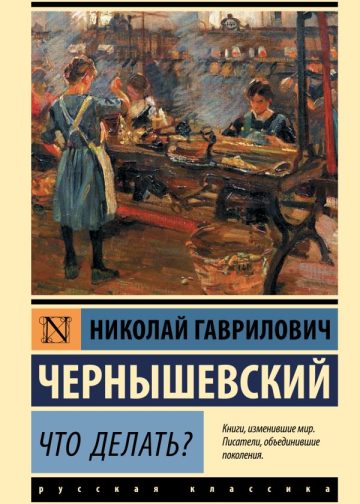 Что делать?