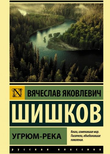 Угрюм-река