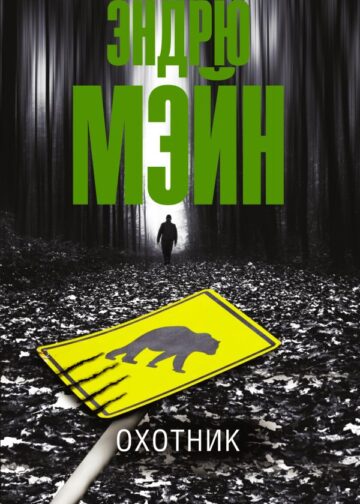 Охотник