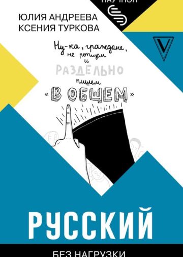 Русский без нагрузки