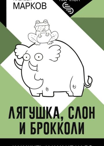 Лягушка, слон и брокколи. Как жить и как не надо