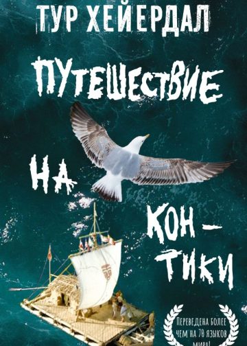 Путешествие на "Кон-Тики"