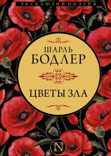 Цветы зла