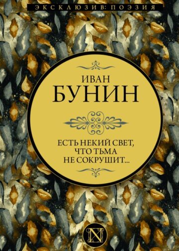 Есть некий свет, что тьма не сокрушит...