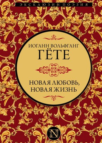 Новая любовь, новая жизнь