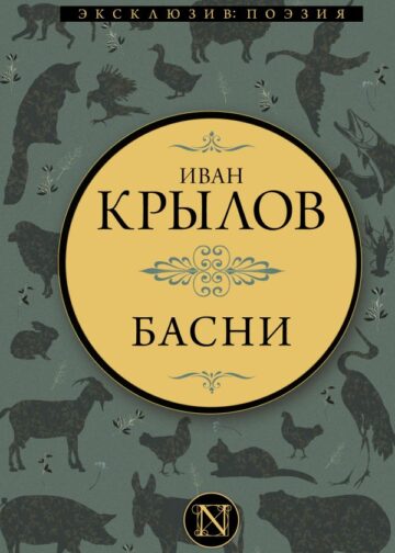 Басни