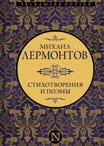 Стихотворения и поэмы