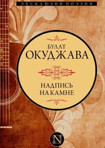 Надпись на камне