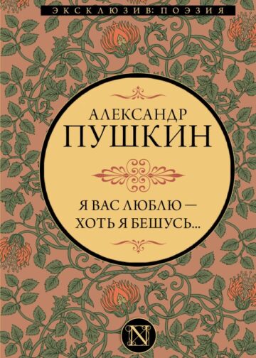 Я вас люблю — хоть я бешусь...