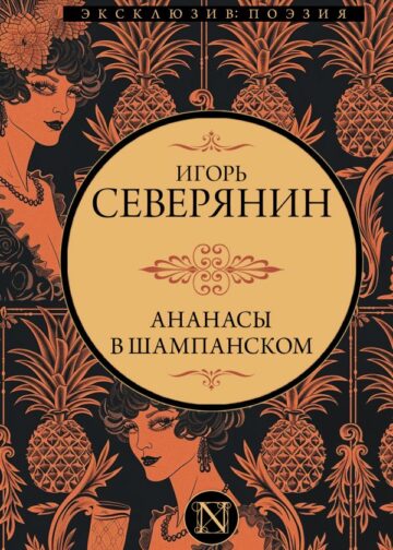 Ананасы в шампанском
