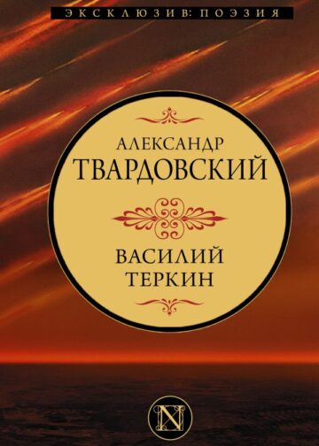 Василий Теркин