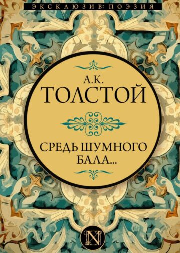Средь шумного бала...