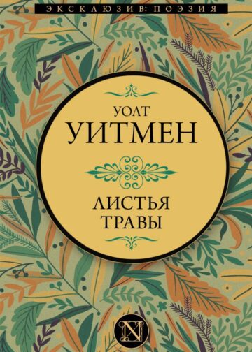 Листья травы